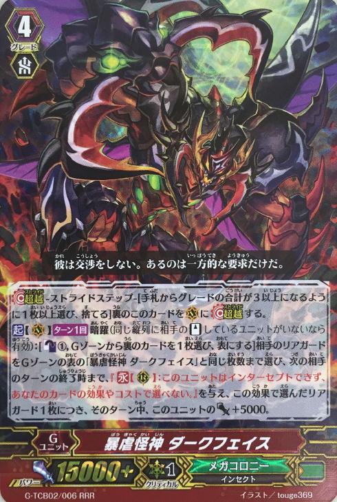 暴虐怪神 ダークフェイス【ヴァンガードトレカ高価買取価格査定：CB