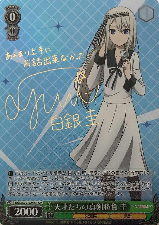 ヴァイス シュヴァルツ かぐや様 天才たちの真剣勝負 白銀 圭 SP サイン