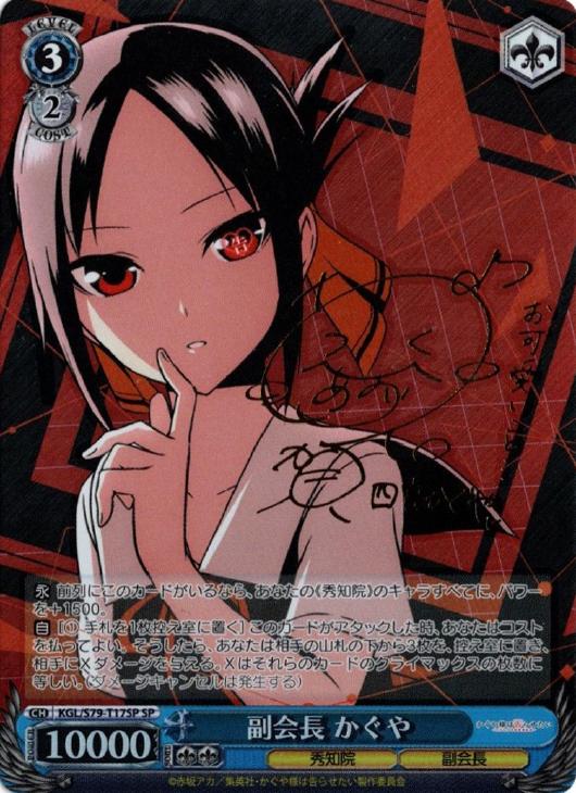 ヴァイスシュヴァルツ 副会長 かぐや SP サイン 副会長 かぐや