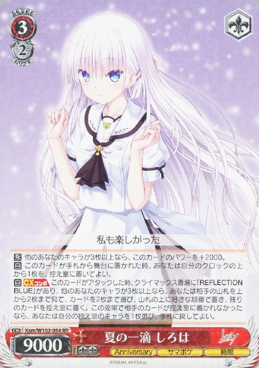 夏の一滴 しろは sp ヴァイス key 夏の一滴 しろは SP サイン