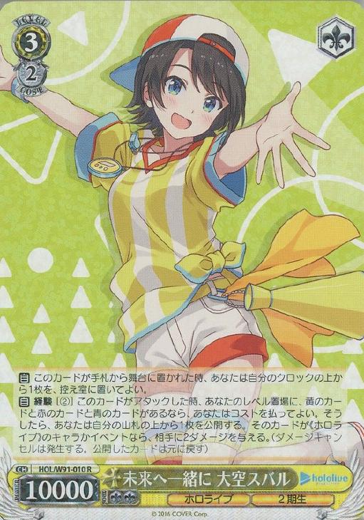 未来へ一緒に 大空スバル【ヴァイスシュヴァルツトレカ高価買取価格