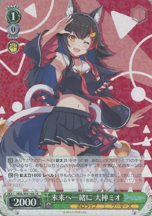 未来へ一緒に 大神ミオ ヴァイスシュヴァルツ 未来へ一緒に 大神ミオ