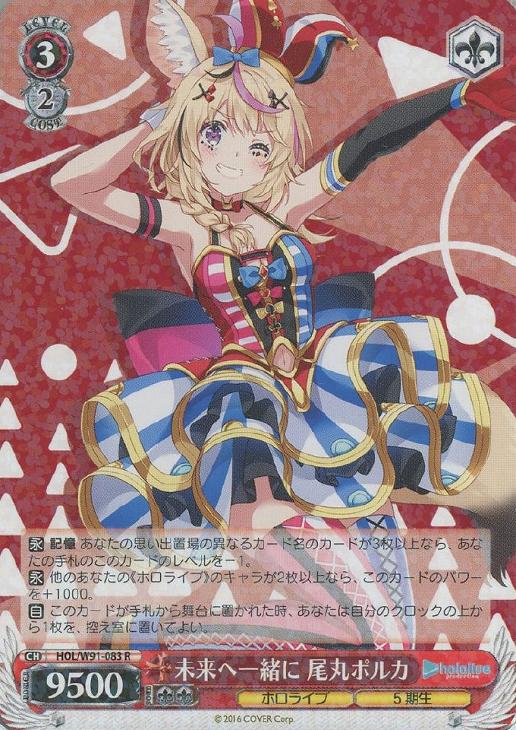 未来へ一緒に 尾丸ポルカ【ヴァイスシュヴァルツトレカお買得価格通販