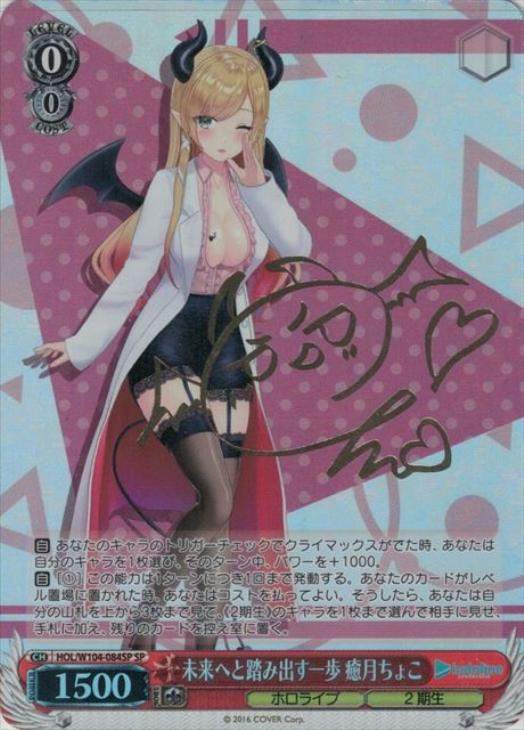 ヴァイスシュヴァルツ ホロライブ 未来へ一緒に 癒月ちょこ SSP