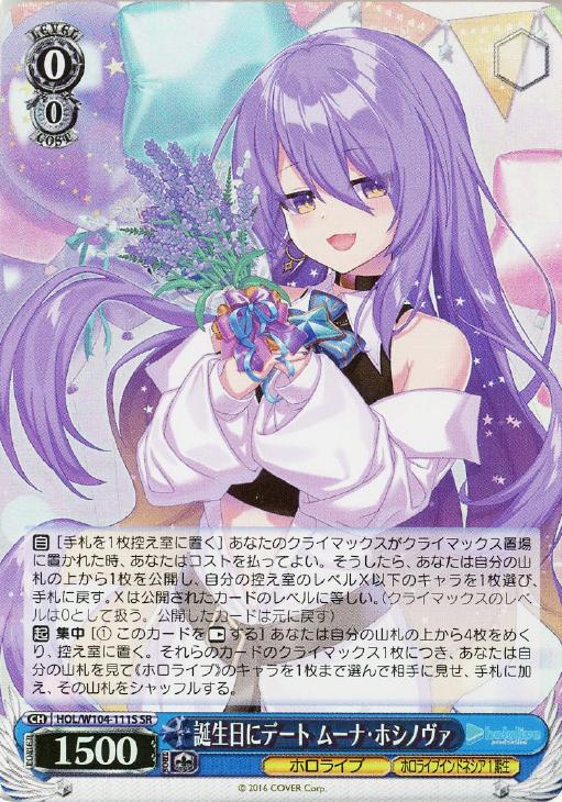 誕生日にデート ムーナ・ホシノヴァ【ヴァイスシュヴァルツトレカ高価