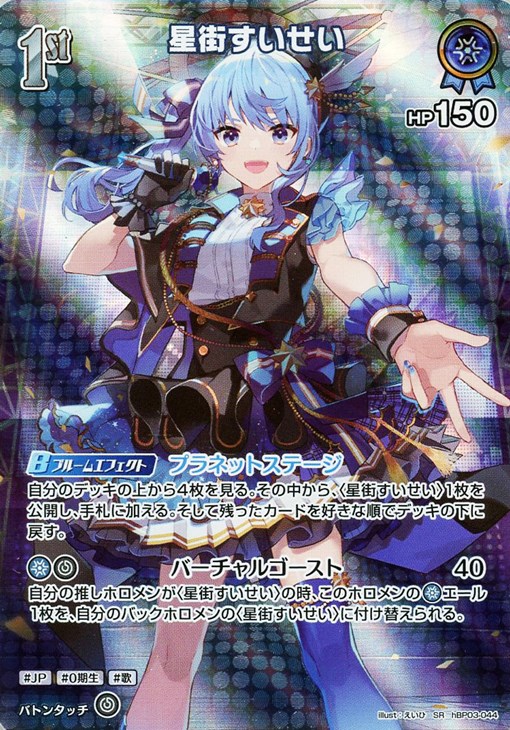 星街すいせい[1st]【ホロカトレカ高価買取価格査定：CBトレコロ