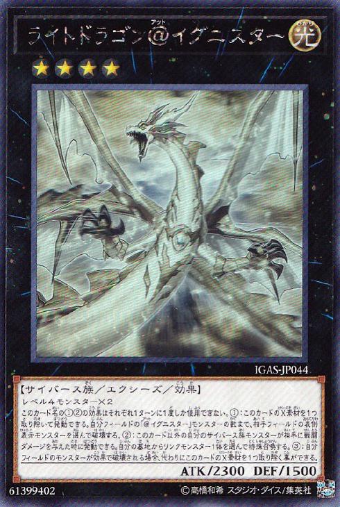 ライトドラゴン＠イグニスター【遊戯王トレカお買得価格通販：CBトレコロ】