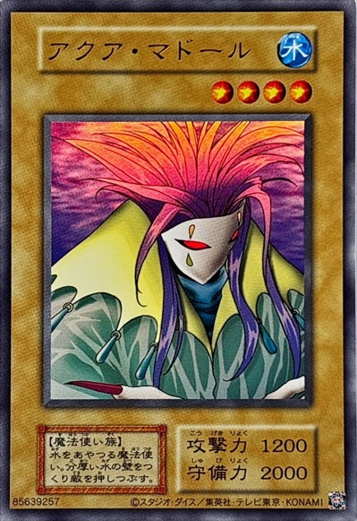 い*と様 遊戯王 アクアマドール ノーマル 劇場版 遊戯王 アクア