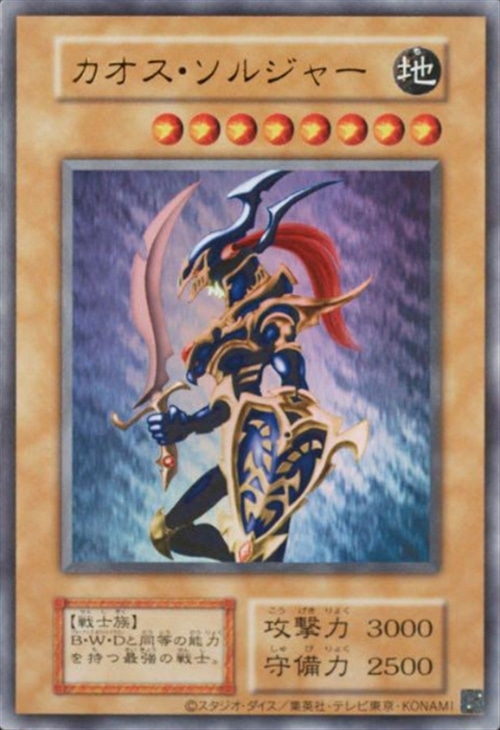 カオス・ソルジャー【遊戯王トレカ高価買取価格査定：CBトレコロ】