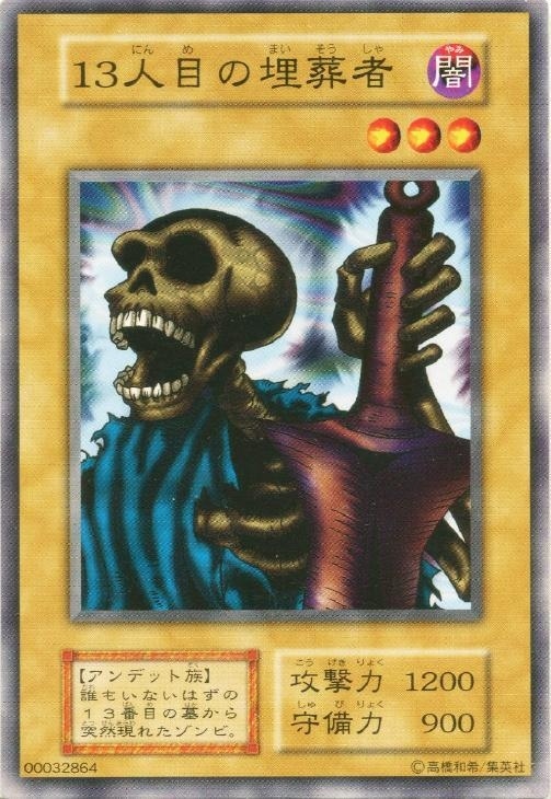 13人目の埋葬者【遊戯王トレカ高価買取価格査定：CBトレコロ】