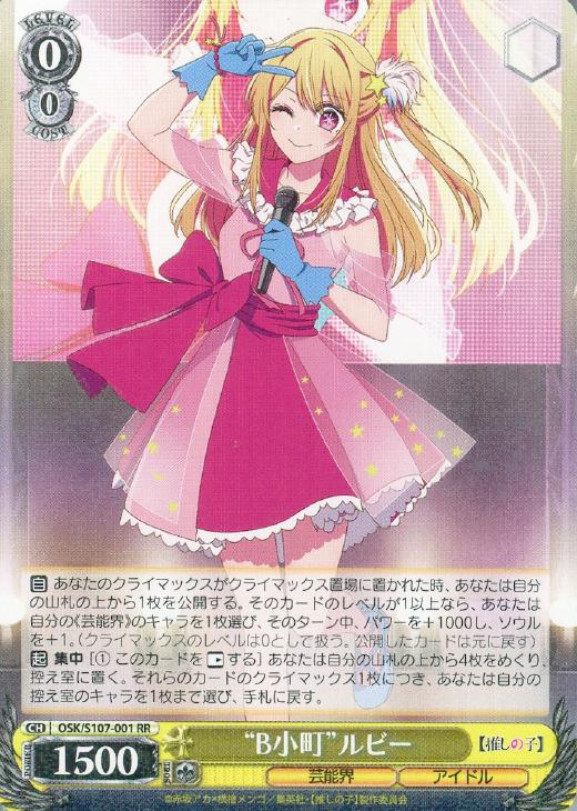 ヴァイスシュヴァルツ 推しの子 B小町アイ SSP ヴァイスシュバルツ