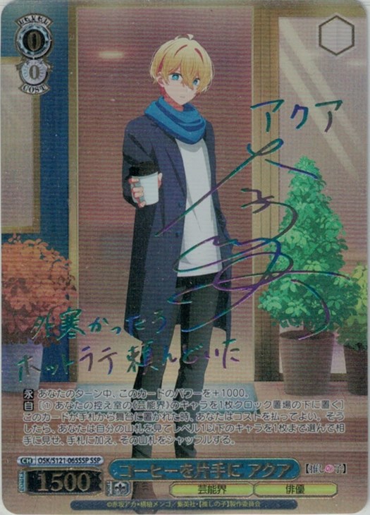 ヴァイスシュヴァルツ 推しの子 コーヒーを片手にアクア SSP コーヒー