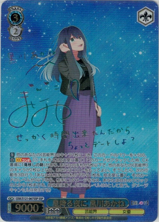 ヴァイス 星降る夜に 黒川あかね SSP 推しの子 Vol.2 星降る夜