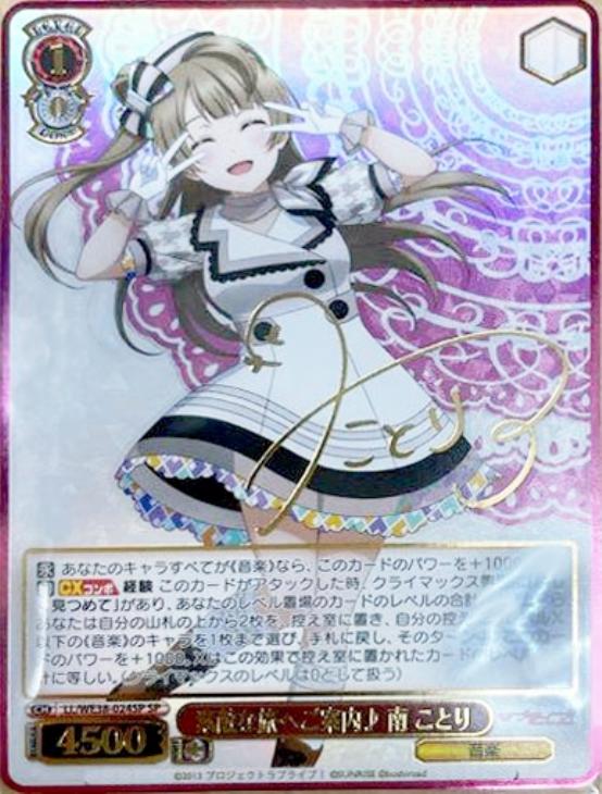 素敵な旅へご案内♪南ことり SP ヴァイスシュヴァルツ サイン ヴァイス