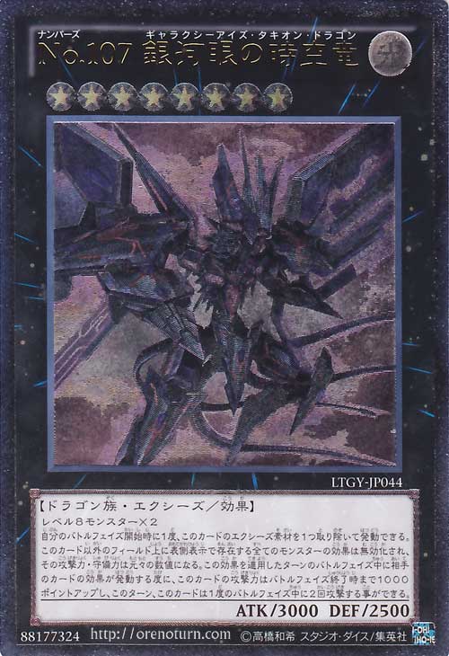 No.107 銀河眼の時空竜【遊戯王トレカお買得価格通販：CBトレコロ】