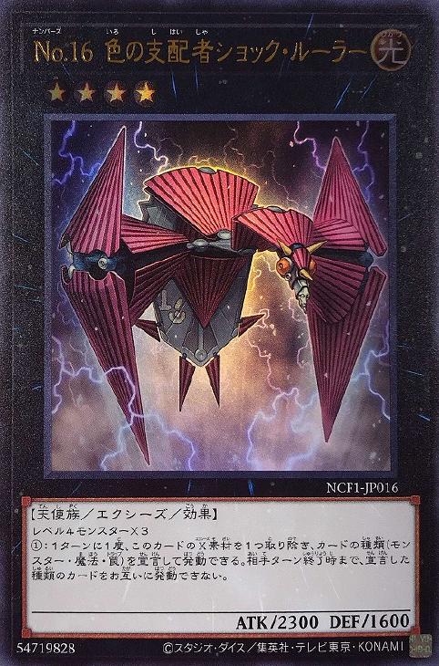 No．16 色の支配者ショック・ルーラー【遊戯王トレカ高価買取価格