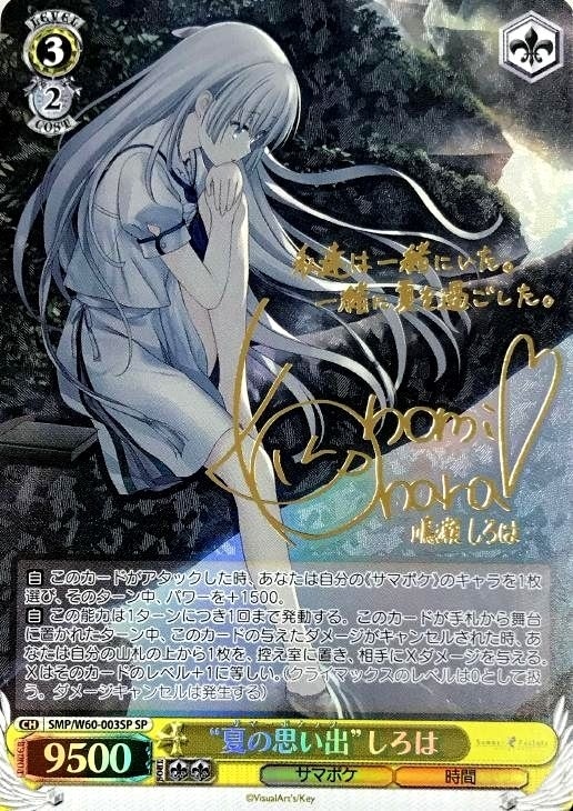 ヴァイス サマポケ “夏の思い出” しろは SP 青 サイン ヴァイス