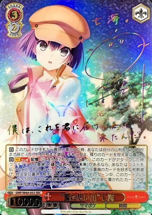 夏の思い出 紬 SP ヴァイスシュヴァルツ 夏の思い出 紬 サイン入り SP