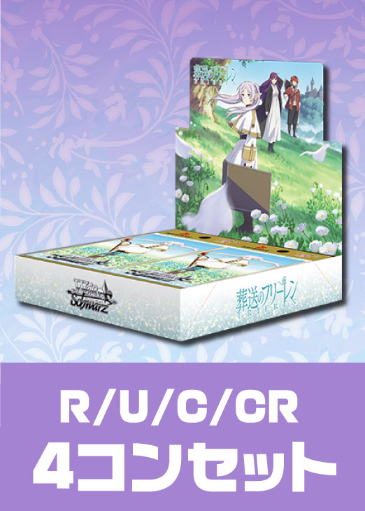 ヴァイスシュヴァルツ 葬送のフリーレン RR以下4コン ヴァイス