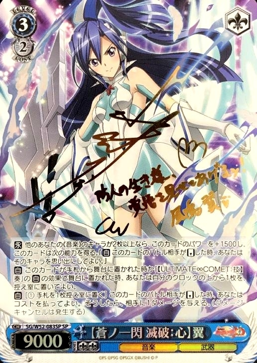 シンフォギア 【蒼ノ一閃 滅破：心】翼 サイン SP PSA10 明日朝までの