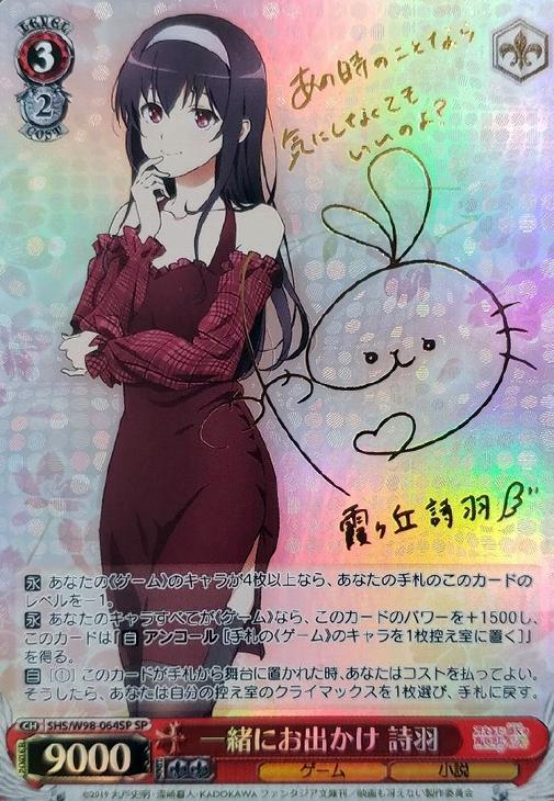 一緒にお出かけ 恵 SP サイン 冴えカノ ヴァイスシュヴァルツ ヴァイス