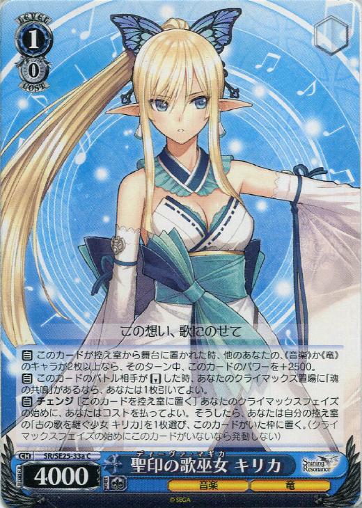 SR/SE25-27SP 祝福を与える歌 キリカ サイン ヴァイスシュヴァルツ