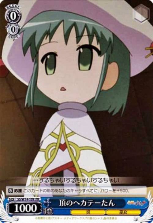 頂のヘカテーたん【ヴァイスシュヴァルツトレカ高価買取価格査定：CB