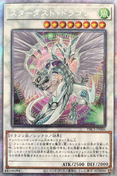 思い出いっぱいスターダスト・ドラゴン 思い出いっぱいスターダスト