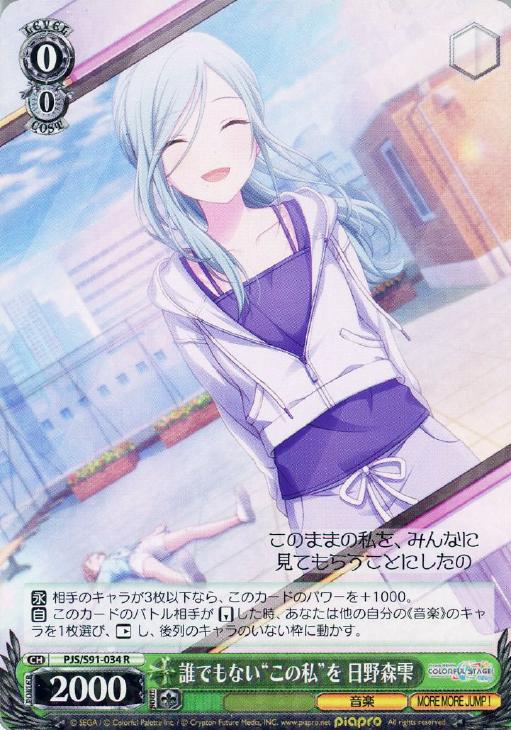 誰でもない“この私”を 日野森雫【ヴァイスシュヴァルツトレカ高価買取