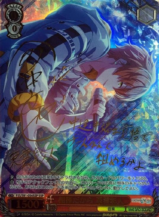 プロセカ ヴァイスシュヴァルツ 手にした熱気 東雲彰人 SSP サイン 手