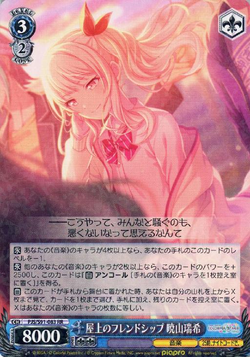 屋上のフレンドシップ 暁山瑞希【ヴァイスシュヴァルツトレカ高価買取