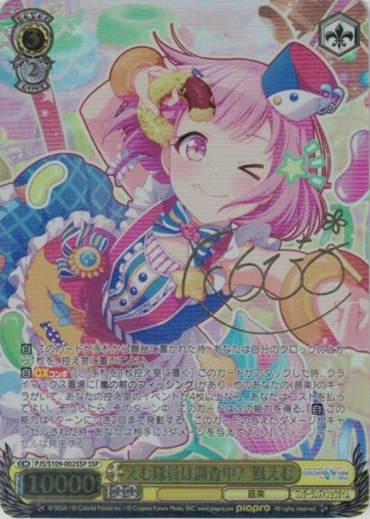 えむ隊員は調査中！ 鳳えむ[サイン付]【ヴァイスシュヴァルツトレカ