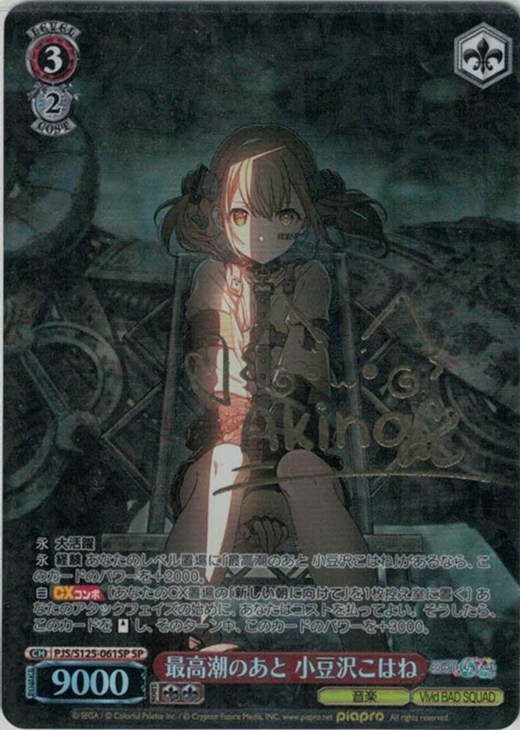 プロセカ 最高潮のあと 小豆沢こはね SP サイン プロセカ 最高潮のあと