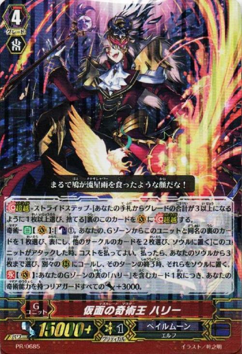 仮面の奇術王 ハリー【ヴァンガードトレカお買得価格通販：CBトレコロ】