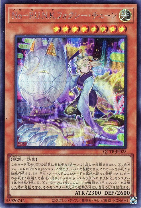 No－P．U．N．K．フォクシー・チューン【遊戯王トレカお買得価格