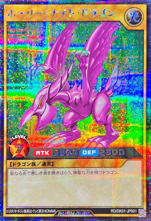 鑑定品】遊戯王 ホーリーナイトドラゴン 25th ARS10 605 遊戯王