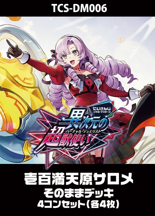 デュエマ】『異次元の超獣使い』壱百満天原サロメのカード 各4枚