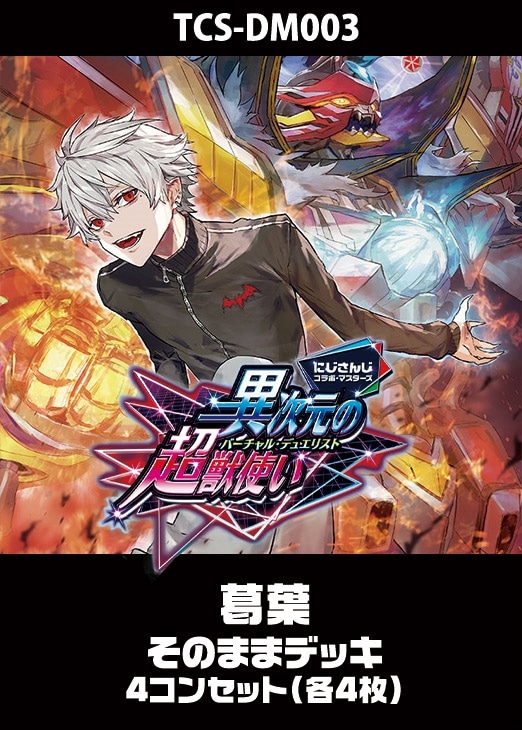 異次元の超獣使い 葛葉4コンセット デュエマ デュエマ】『異次元の超