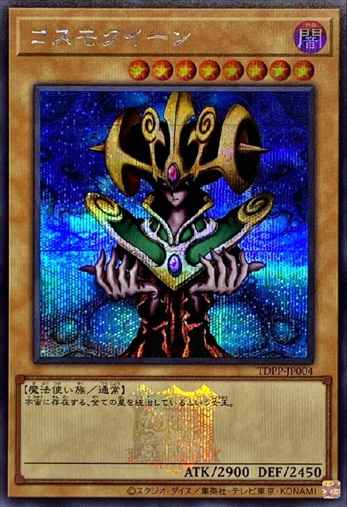 コスモクイーン【遊戯王トレカお買得価格通販：CBトレコロ】