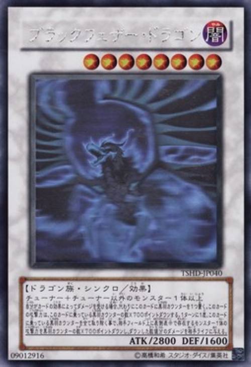 ブラックフェザー・ドラゴン【遊戯王トレカ高価買取価格査定：CBトレコロ】