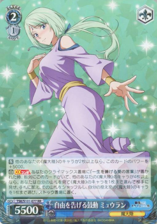 自由を告げる鼓動 ミュウラン sp ヴァイス 転生したらスライムだった件