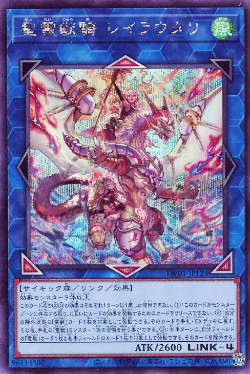聖霊獣騎 レイラウタリ【遊戯王トレカお買得価格通販：CBトレコロ】