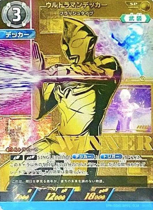 ウルトラマンデッカー フラッシュタイプ【ウルトラマンカードお買得
