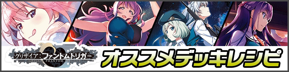 グリザイア：ファントムトリガー】デッキ紹介