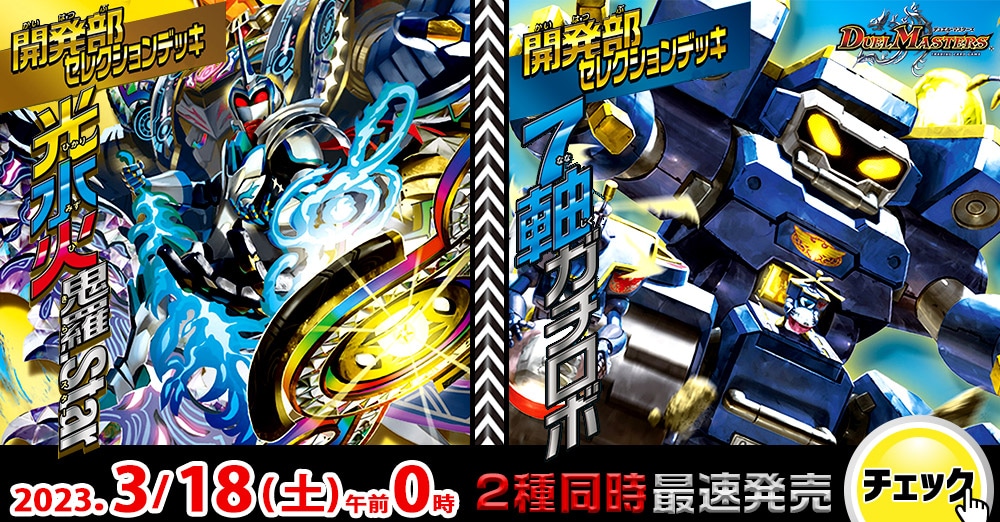 最速シングル発売情報】2023年3月18日（土）発売 デュエルマスターズ