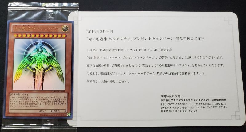 つるた様 光の創造神ホルアクティ 当選通知書 つるた様 光の創造神