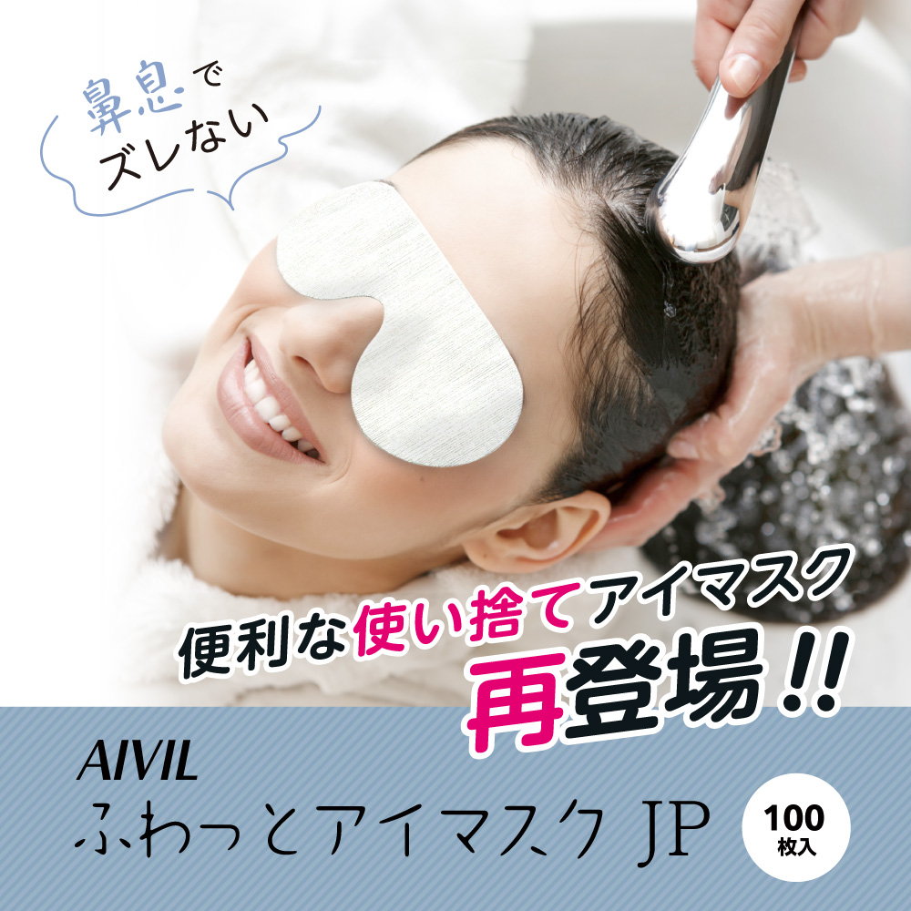 アイビル ふわっとアイマスクJP - トリコインダストリーズ
