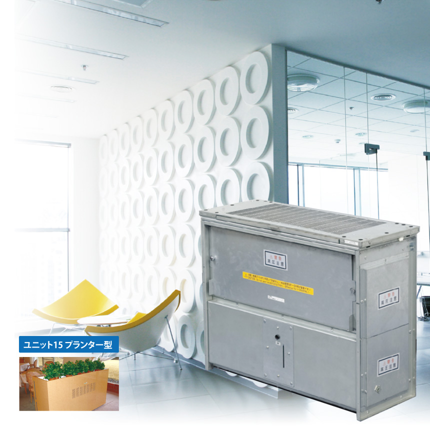 ユニット 15 ｜ 分煙機、喫煙室、エアカーテンの導入なら【トルネックス】