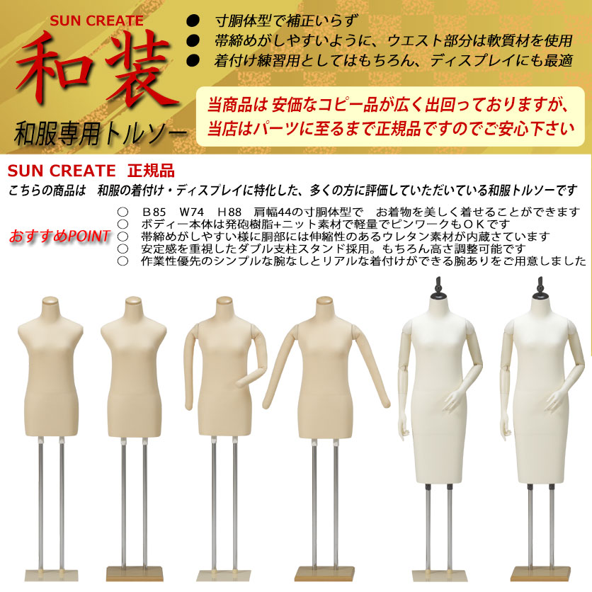 ペ*子様 サンクリエイト製 和装ボディ 和装トルソ 低価，最新作】 コ