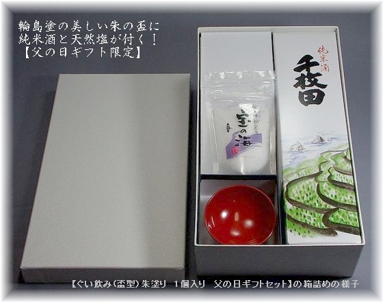 高級輪島塗ぐい飲み(盃型・朱）と、輪島の香りセット 22,000円（税込